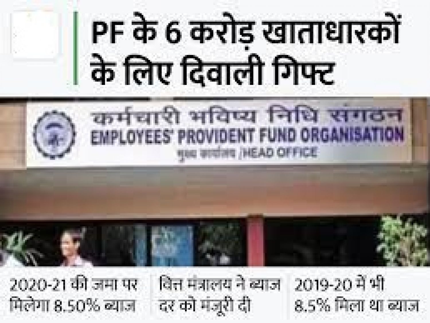 8.5% interest rate on PF Deposits: Approval by Ministry of Finance for FY21